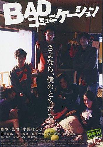 【中古】BADコミュニケーション [DVD]