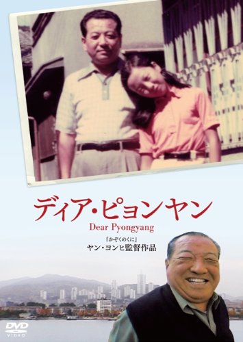 ご来店ありがとうございます。昭和・平成のCD、DVD、家電、音響機器など希少な商品も多数そろえています。レコード、楽器の取り扱いはございません。掲載していない商品もお探しいたします。映像商品にはタイトル最後に[DVD]、[Blu-ray]と表記しています。表記ないものはCDとなります。お気軽にメールにてお問い合わせください。ディア・ピョンヤン [DVD]【メーカー名】角川書店【メーカー型番】【ブランド名】角川書店 (映像)【商品説明】ディア・ピョンヤン [DVD]・中古品（ユーズド品）について商品画像はイメージです。中古という特性上、使用に影響ない程度の使用感・経年劣化（傷、汚れなど）がある場合がございます。商品のコンディション、付属品の有無については入荷の度異なります。また、中古品の特性上、ギフトには適しておりません。商品名に『初回』、『限定』、『〇〇付き』等の記載がございましても、特典・付属品・保証等は原則付属しておりません。付属品や消耗品に保証はございません。当店では初期不良に限り、商品到着から7日間は返品を受付けております。注文後の購入者様都合によるキャンセル・返品はお受けしていません。他モールでも併売している商品の為、完売の際は在庫確保できない場合がございます。ご注文からお届けまで1、ご注文⇒ご注文は24時間受け付けております。2、注文確認⇒ご注文後、当店から注文確認メールを送信します。3、在庫確認⇒新品、新古品：3-5日程度でお届け。※中古品は受注後に、再検品、メンテナンス等により、お届けまで3日-10日営業日程度とお考え下さい。米海外倉庫から取り寄せの商品については発送の場合は3週間程度かかる場合がございます。　※離島、北海道、九州、沖縄は遅れる場合がございます。予めご了承下さい。※配送業者、発送方法は選択できません。お電話でのお問合せは少人数で運営の為受け付けておりませんので、メールにてお問合せお願い致します。お客様都合によるご注文後のキャンセル・返品はお受けしておりませんのでご了承下さい。ご来店ありがとうございます。昭和・平成のCD、DVD、家電、音響機器など希少な商品も多数そろえています。レコード、楽器の取り扱いはございません。掲載していない商品もお探しいたします。映像商品にはタイトル最後に[DVD]、[Blu-ray]と表記しています。表記ないものはCDとなります。お気軽にメールにてお問い合わせください。