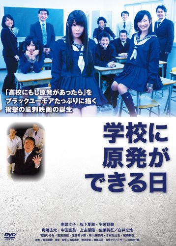 【中古】学校に原発ができる日 [DVD]
