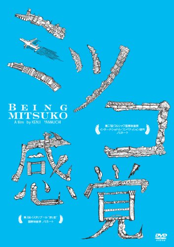 【中古】ミツコ感覚 [DVD]