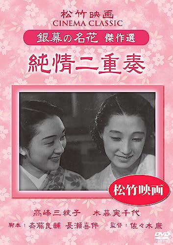 【中古】純情二重奏 松竹映画 銀幕の名花 傑作選 [DVD]