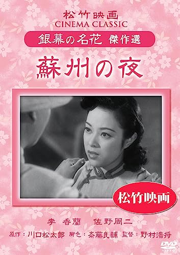 【中古】蘇州の夜 松竹映画 銀幕の名花 傑作選 [DVD]