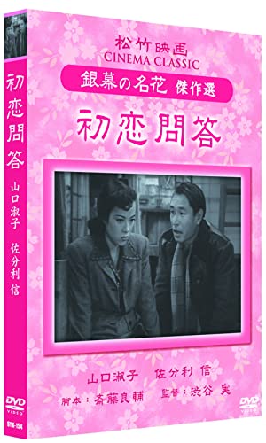 【中古】初恋問答 松竹映画 銀幕の名花 傑作選 SYK-154 [DVD]