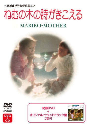 【中古】ねむの木の詩がきこえる [DVD]