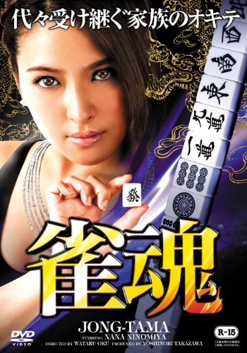 【中古】雀魂[DVD]