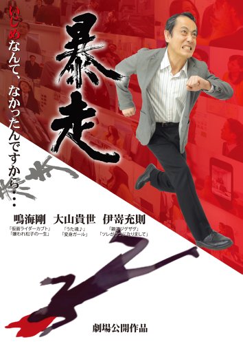 ご来店ありがとうございます。昭和・平成のCD、DVD、家電、音響機器など希少な商品も多数そろえています。レコード、楽器の取り扱いはございません。掲載していない商品もお探しいたします。映像商品にはタイトル最後に[DVD]、[Blu-ray]と表記しています。表記ないものはCDとなります。お気軽にメールにてお問い合わせください。暴走 [DVD]【メーカー名】グラッソ(GRASSOC)【メーカー型番】【ブランド名】Story (映像)【商品説明】暴走 [DVD]・中古品（ユーズド品）について商品画像はイメージです。中古という特性上、使用に影響ない程度の使用感・経年劣化（傷、汚れなど）がある場合がございます。商品のコンディション、付属品の有無については入荷の度異なります。また、中古品の特性上、ギフトには適しておりません。商品名に『初回』、『限定』、『〇〇付き』等の記載がございましても、特典・付属品・保証等は原則付属しておりません。付属品や消耗品に保証はございません。当店では初期不良に限り、商品到着から7日間は返品を受付けております。注文後の購入者様都合によるキャンセル・返品はお受けしていません。他モールでも併売している商品の為、完売の際は在庫確保できない場合がございます。ご注文からお届けまで1、ご注文⇒ご注文は24時間受け付けております。2、注文確認⇒ご注文後、当店から注文確認メールを送信します。3、在庫確認⇒新品、新古品：3-5日程度でお届け。※中古品は受注後に、再検品、メンテナンス等により、お届けまで3日-10日営業日程度とお考え下さい。米海外倉庫から取り寄せの商品については発送の場合は3週間程度かかる場合がございます。　※離島、北海道、九州、沖縄は遅れる場合がございます。予めご了承下さい。※配送業者、発送方法は選択できません。お電話でのお問合せは少人数で運営の為受け付けておりませんので、メールにてお問合せお願い致します。お客様都合によるご注文後のキャンセル・返品はお受けしておりませんのでご了承下さい。ご来店ありがとうございます。昭和・平成のCD、DVD、家電、音響機器など希少な商品も多数そろえています。レコード、楽器の取り扱いはございません。掲載していない商品もお探しいたします。映像商品にはタイトル最後に[DVD]、[Blu-ray]と表記しています。表記ないものはCDとなります。お気軽にメールにてお問い合わせください。