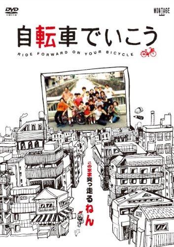 【中古】自転車でいこう [DVD]
