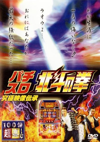 楽天市場】パチスロ 北斗の拳 究極映像伝承 [DVD]の通販