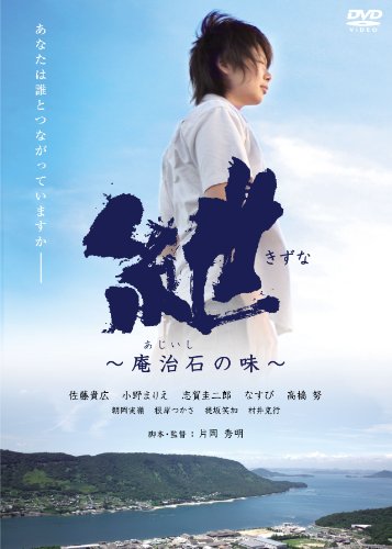 【中古】紲(きずな) ~庵治石の味~ [DVD]