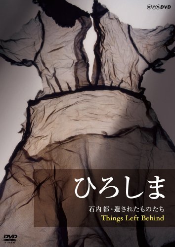 【中古】ひろしま 石内都・遺されたものたち Things Left Behind [DVD]