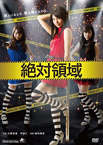 【中古】絶対領域 DVD