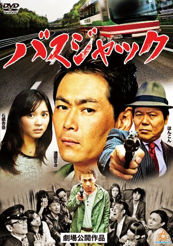 【中古】バスジャック [DVD]
