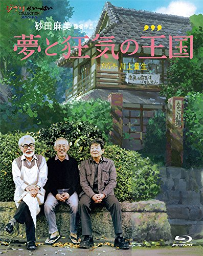 【中古】夢と狂気の王国 [Blu-ray]