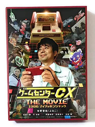 【中古】ゲームセンターCX THE MOVIE 1986 マイティボンジャック [DVD]