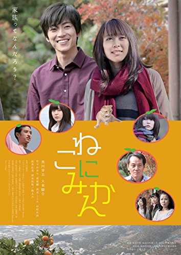 【中古】ねこにみかん [DVD]