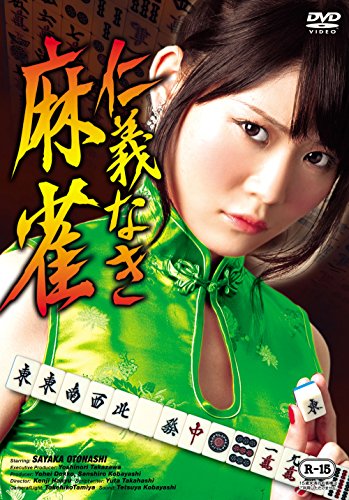 【中古】仁義なき麻雀 [DVD]