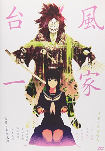 【中古】台風一家 [DVD]