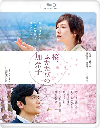 【中古】桜、ふたたびの加奈子 ブルーレイ低価格版 [Blu-ray]