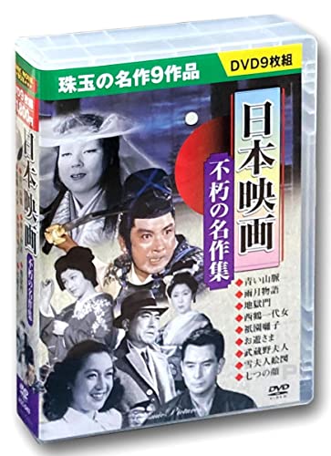 【中古】日本映画 不朽の名作集 青い山脈 DVD9枚組 ACC-043