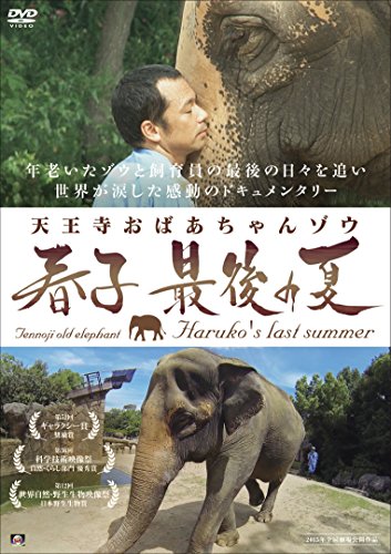 By Title: Ma Line - 【中古】天王寺おばあちゃんゾウ 春子 最後の夏 [DVD]