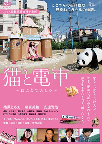 【中古】猫と電車 ~ねことでんしゃ~ [DVD]