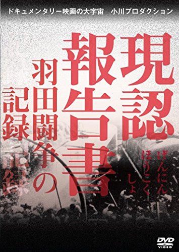 【中古】現認報告書 羽田闘争の記録 [DVD]