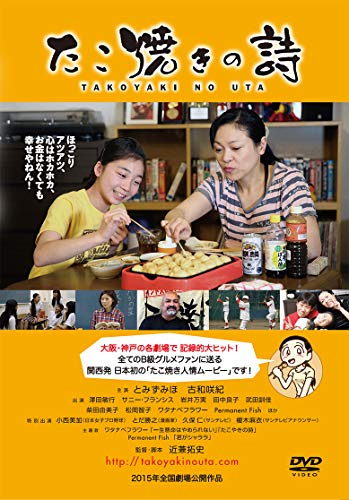 【中古】たこ焼きの詩 [DVD]