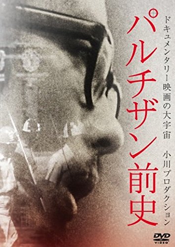 ご来店ありがとうございます。昭和・平成のCD、DVD、家電、音響機器など希少な商品も多数そろえています。レコード、楽器の取り扱いはございません。掲載していない商品もお探しいたします。映像商品にはタイトル最後に[DVD]、[Blu-ray]と表記しています。表記ないものはCDとなります。お気軽にメールにてお問い合わせください。パルチザン前史 [DVD]【メーカー名】ディメンション【メーカー型番】【ブランド名】Happinet【商品説明】パルチザン前史 [DVD]・中古品（ユーズド品）について商品画像はイメージです。中古という特性上、使用に影響ない程度の使用感・経年劣化（傷、汚れなど）がある場合がございます。商品のコンディション、付属品の有無については入荷の度異なります。また、中古品の特性上、ギフトには適しておりません。商品名に『初回』、『限定』、『〇〇付き』等の記載がございましても、特典・付属品・保証等は原則付属しておりません。付属品や消耗品に保証はございません。当店では初期不良に限り、商品到着から7日間は返品を受付けております。注文後の購入者様都合によるキャンセル・返品はお受けしていません。他モールでも併売している商品の為、完売の際は在庫確保できない場合がございます。ご注文からお届けまで1、ご注文⇒ご注文は24時間受け付けております。2、注文確認⇒ご注文後、当店から注文確認メールを送信します。3、在庫確認⇒新品、新古品：3-5日程度でお届け。※中古品は受注後に、再検品、メンテナンス等により、お届けまで3日-10日営業日程度とお考え下さい。米海外倉庫から取り寄せの商品については発送の場合は3週間程度かかる場合がございます。　※離島、北海道、九州、沖縄は遅れる場合がございます。予めご了承下さい。※配送業者、発送方法は選択できません。お電話でのお問合せは少人数で運営の為受け付けておりませんので、メールにてお問合せお願い致します。お客様都合によるご注文後のキャンセル・返品はお受けしておりませんのでご了承下さい。ご来店ありがとうございます。昭和・平成のCD、DVD、家電、音響機器など希少な商品も多数そろえています。レコード、楽器の取り扱いはございません。掲載していない商品もお探しいたします。映像商品にはタイトル最後に[DVD]、[Blu-ray]と表記しています。表記ないものはCDとなります。お気軽にメールにてお問い合わせください。