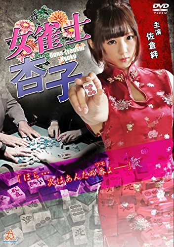 【中古】女雀士杏子 [DVD]