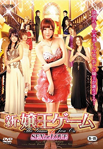 【中古】新・嬢王ゲーム SEX or LOVE [DVD]