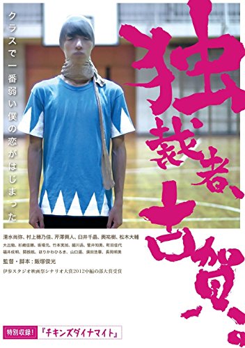 【中古】独裁者、古賀 [DVD]