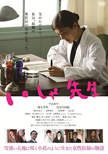 【中古】いしゃ先生 [DVD]