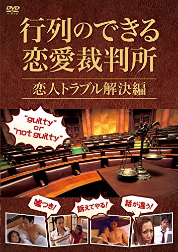 【中古】行列のできる恋愛裁判所 恋人トラブル解決編 [DVD]