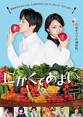 【中古】にがくてあまい [DVD]