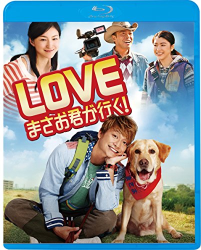 【中古】LOVE まさお君が行く! [Blu-ray]