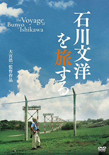 【中古】石川文洋を旅する [DVD]