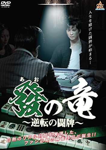 【中古】發の竜~逆転の闘牌~ [DVD]