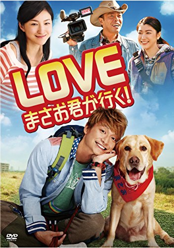 【中古】LOVE まさお君が行く! [DVD]