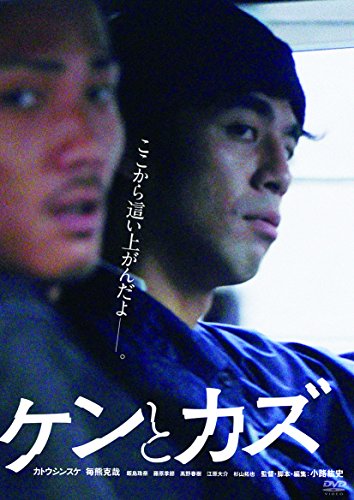 【中古】ケンとカズ [DVD]