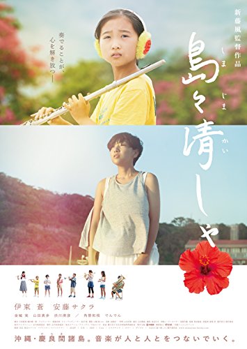 樂天商城 - 【中古】島々清しゃ [DVD]