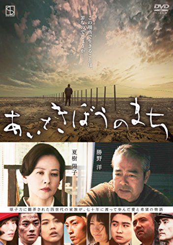 【中古】あいときぼうのまち [DVD]