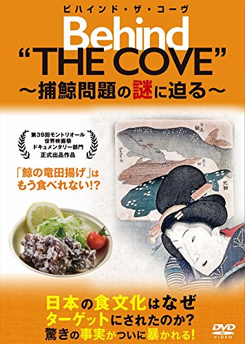 【中古】ビハインド・ザ・コーヴ ~捕鯨問題の謎に迫る~ [DVD]