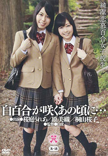 【中古】白百合が咲くあの頃に… 純潔恋慕百合女子校生 [DVD]...