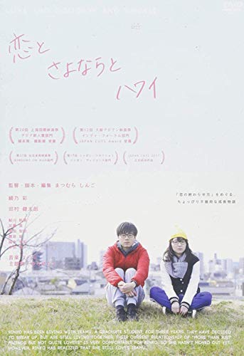 【中古】恋とさよならとハワイ [DVD]