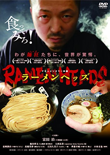 【中古】ラーメンヘッズ [DVD]