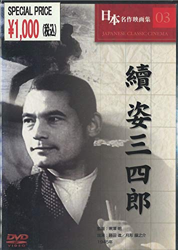 【中古】續 姿三四郎