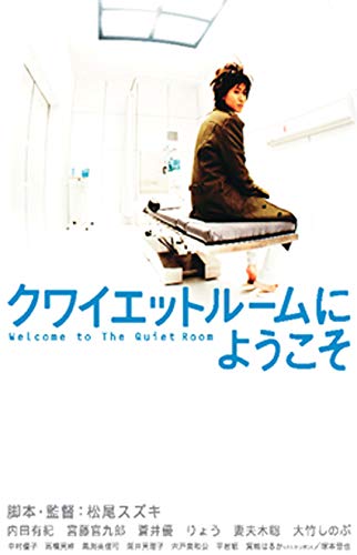 【中古】クワイエットルームにようこそ [DVD]