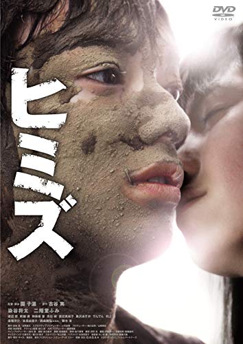 【中古】ヒミズ [DVD]