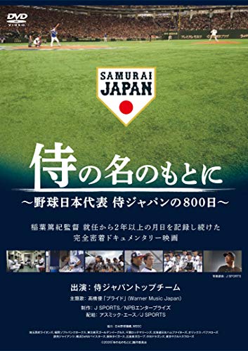 【中古】侍の名のもとに~野球日本代表 侍ジャパンの800日~　通常版 [DVD]