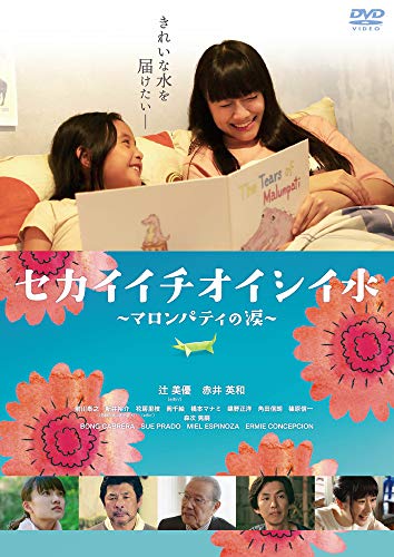 【中古】セカイイチオイシイ水~マロンパティの涙~ [DVD]